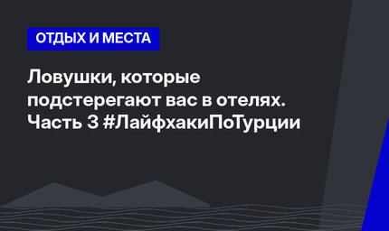 Ловушки, которые подстерегают вас в отелях. Часть 3 #ЛайфхакиПоТурции