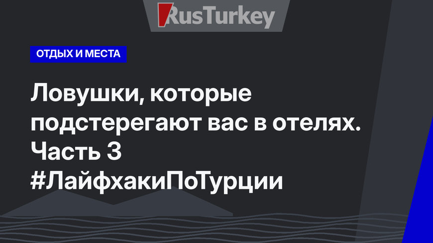Ловушки, которые подстерегают вас в отелях. Часть 3 #ЛайфхакиПоТурции