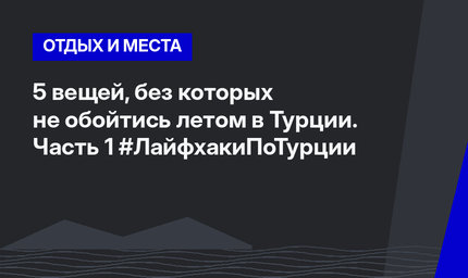 5 вещей, без которых не обойтись летом в Турции. Часть 1 #ЛайфхакиПоТурции