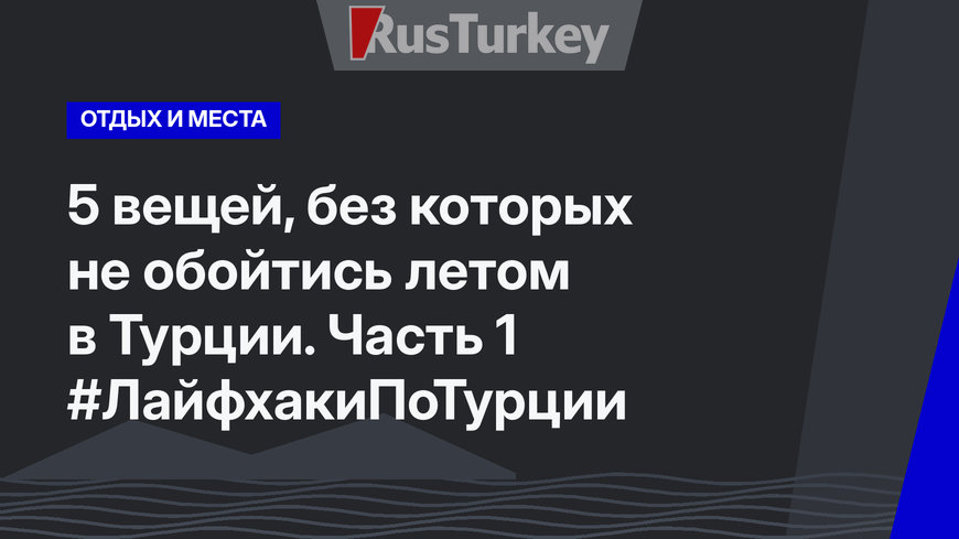 5 вещей, без которых не обойтись летом в Турции. Часть 1 #ЛайфхакиПоТурции