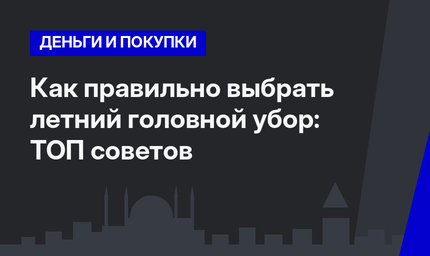 Как правильно выбрать летний головной убор: ТОП советов