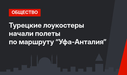 Турецкие лоукостеры начали полеты по маршруту “Уфа-Анталия”