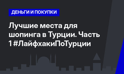 Лучшие места для шопинга в Турции. Часть 1 #ЛайфхакиПоТурции
