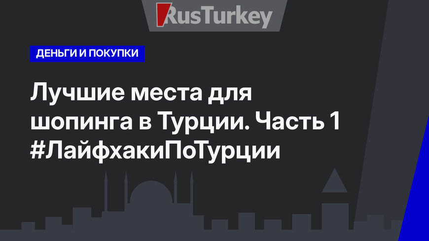 Лучшие места для шопинга в Турции. Часть 1 #ЛайфхакиПоТурции