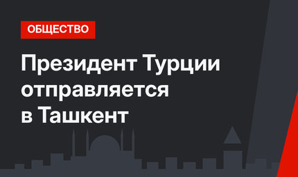 Президент Турции отправляется в Ташкент