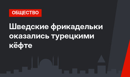 Шведские фрикадельки оказались турецкими кёфте