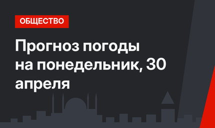 Прогноз погоды на понедельник, 30 апреля