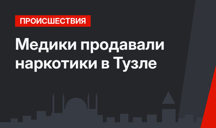 Медики продавали наркотики в Тузле