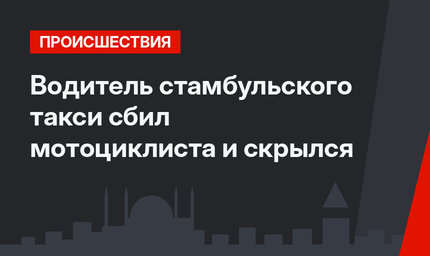 Водитель стамбульского такси сбил мотоциклиста и скрылся
