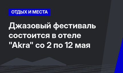 Джазовый фестиваль состоится в отеле "Akra" со 2 по 12 мая