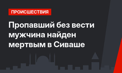 Пропавший без вести мужчина найден мертвым в Сиваше