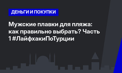 Мужские плавки для пляжа: как правильно выбрать? Часть 1 #ЛайфхакиПоТурции