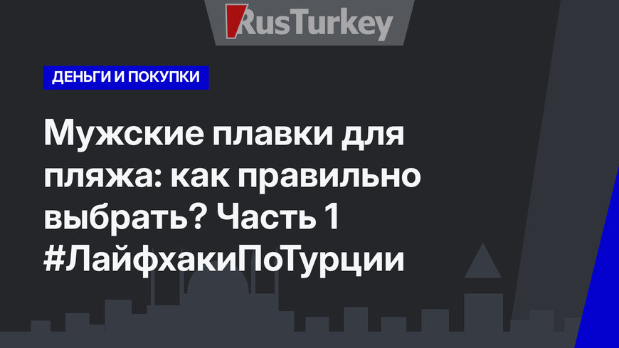 Мужские плавки для пляжа: как правильно выбрать? Часть 1 #ЛайфхакиПоТурции