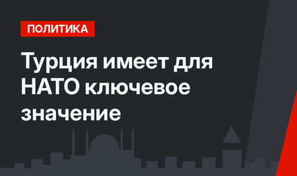 Турция имеет для НАТО ключевое значение