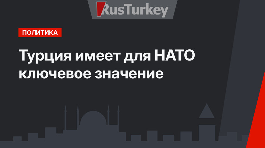 Турция имеет для НАТО ключевое значение