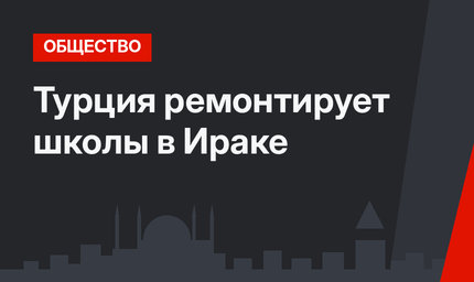 Турция ремонтирует школы в Ираке