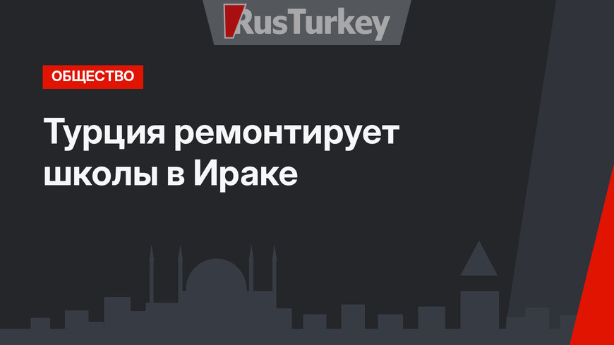 Турция ремонтирует школы в Ираке