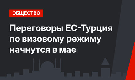 Переговоры ЕС-Турция по визовому режиму начнутся в мае