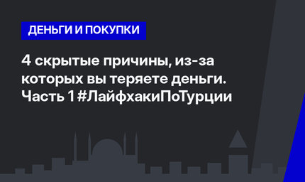 4 скрытые причины, из-за которых вы теряете деньги. Часть 1 #ЛайфхакиПоТурции