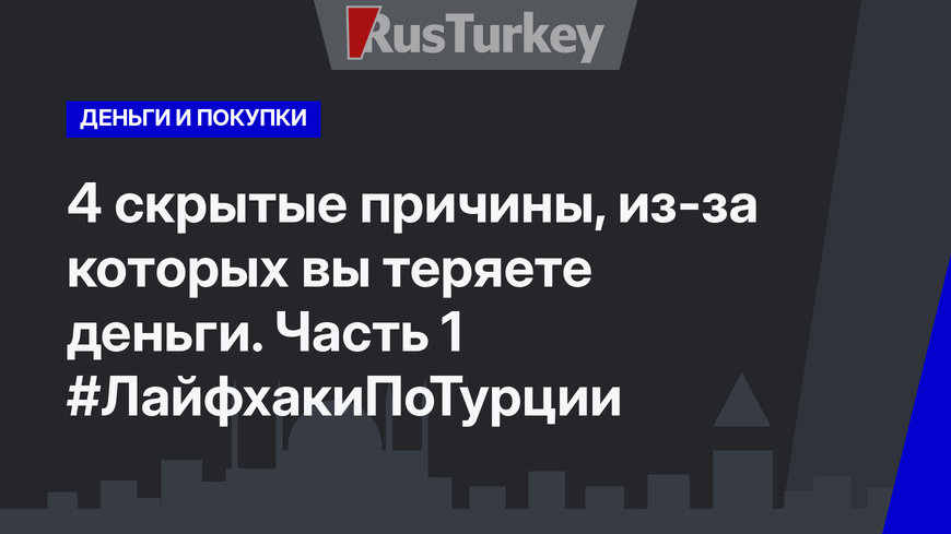 4 скрытые причины, из-за которых вы теряете деньги. Часть 1 #ЛайфхакиПоТурции
