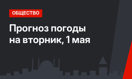 Прогноз погоды на вторник, 1 мая