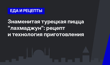 Знаменитая турецкая пицца "лахмаджун": рецепт и технология приготовления