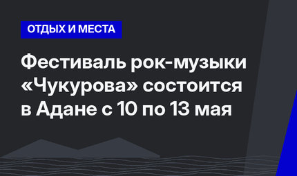 Фестиваль рок-музыки «Чукурова» состоится в Адане с 10 по 13 мая