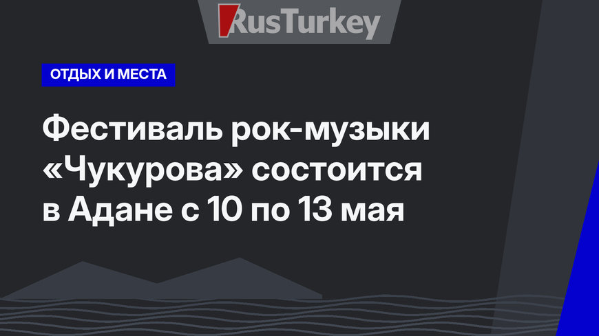 Фестиваль рок-музыки «Чукурова» состоится в Адане с 10 по 13 мая