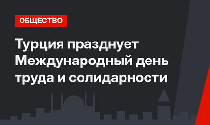 Турция празднует Международный день труда и солидарности
