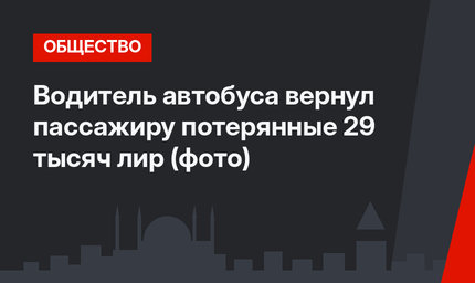 Водитель автобуса вернул пассажиру потерянные 29 тысяч лир (фото)