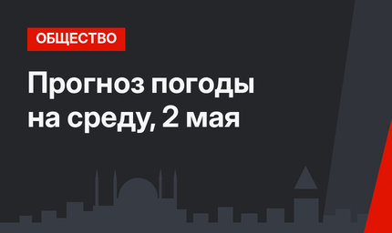 Прогноз погоды на среду, 2 мая