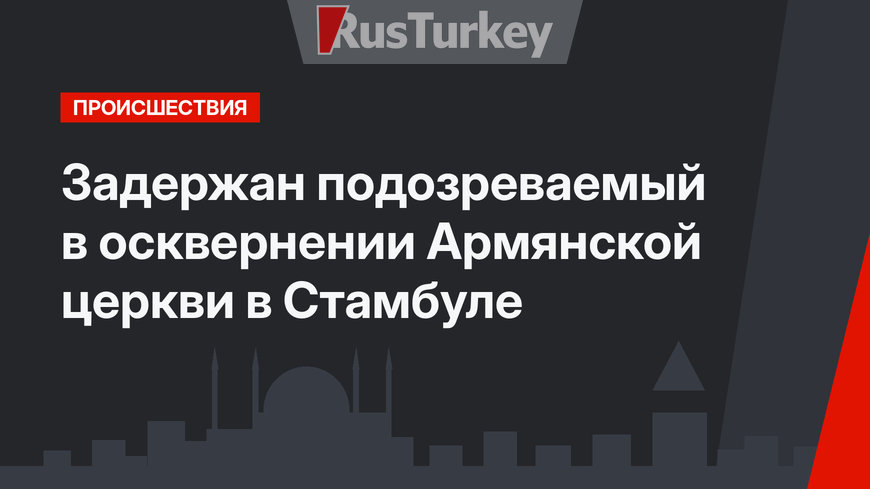 Задержан подозреваемый в осквернении Армянской церкви в Стамбуле