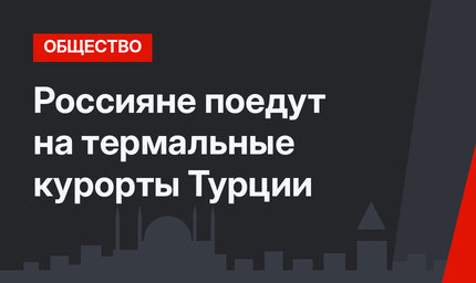 Россияне поедут на термальные курорты Турции