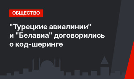 "Турецкие  авиалинии" и "Белавиа" договорились о код-шеринге