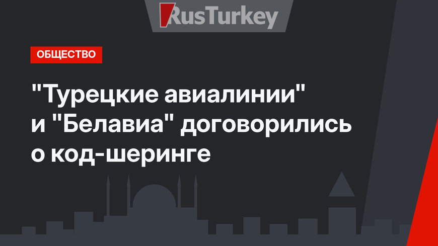 "Турецкие  авиалинии" и "Белавиа" договорились о код-шеринге