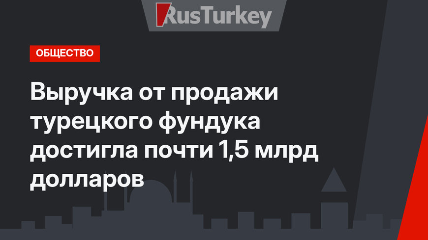 Выручка от продажи турецкого фундука достигла почти 1,5 млрд долларов