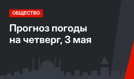 Прогноз погоды на четверг, 3 мая
