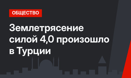 Землетрясение силой 4,0 произошло в Турции