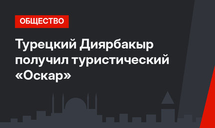 Турецкий Диярбакыр получил туристический «Оскар»
