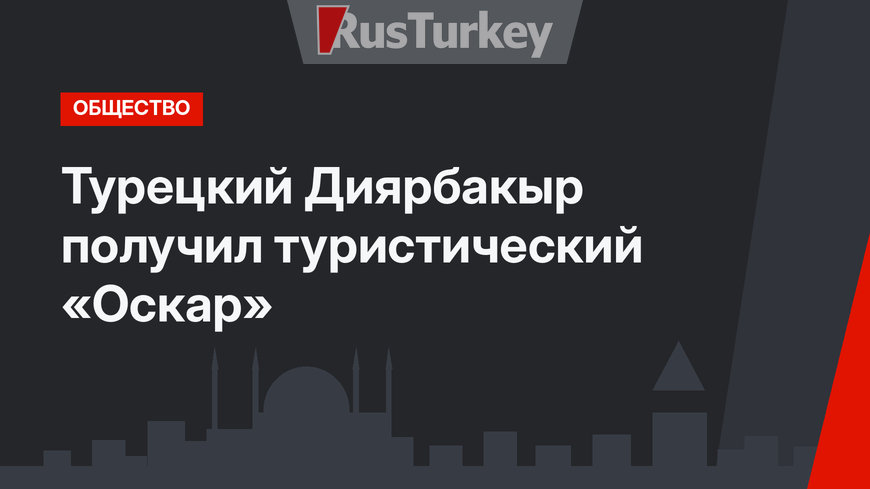 Турецкий Диярбакыр получил туристический «Оскар»