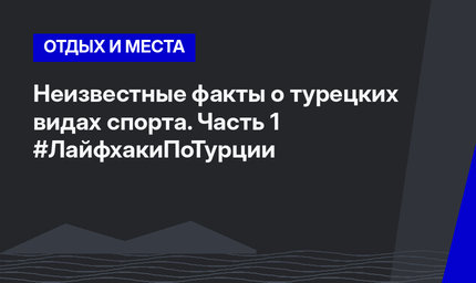 Неизвестные факты о турецких видах спорта. Часть 1 #ЛайфхакиПоТурции