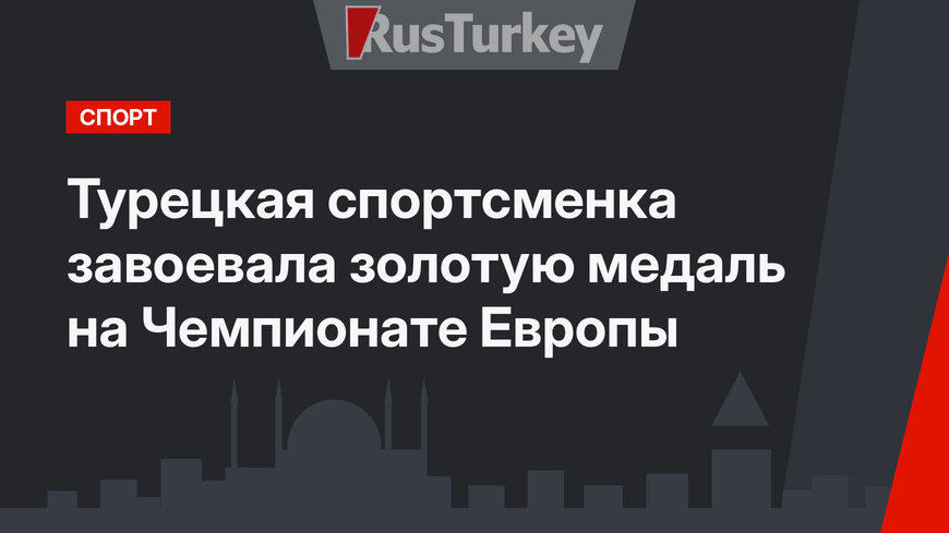 Турецкая спортсменка завоевала золотую медаль на Чемпионате Европы
