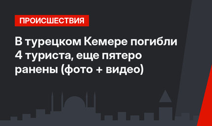В турецком Кемере погибли 4 туриста, еще пятеро ранены (фото + видео)
