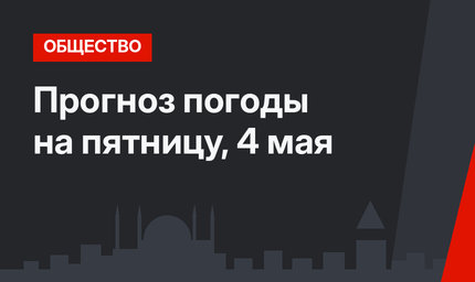 Прогноз погоды на пятницу, 4 мая