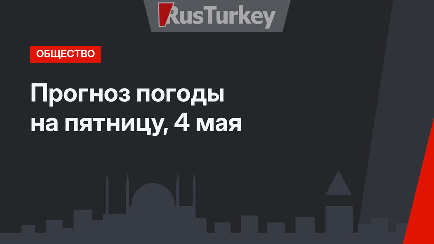 Прогноз погоды на пятницу, 4 мая