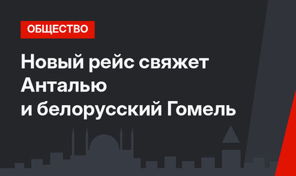 Новый рейс свяжет Анталью и белорусский Гомель