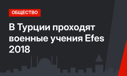 В Турции проходят военные учения Efes 2018