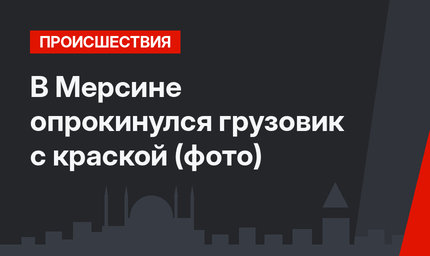 В Мерсине опрокинулся грузовик с краской (фото)