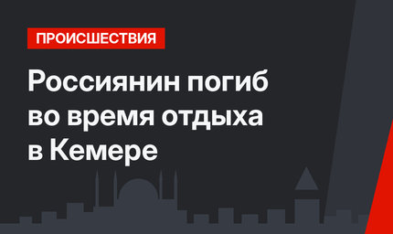Россиянин погиб во время отдыха в Кемере