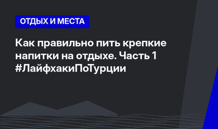 Как правильно пить крепкие напитки на отдыхе. Часть 1 #ЛайфхакиПоТурции